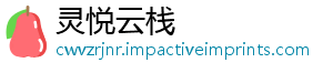 灵悦云栈
